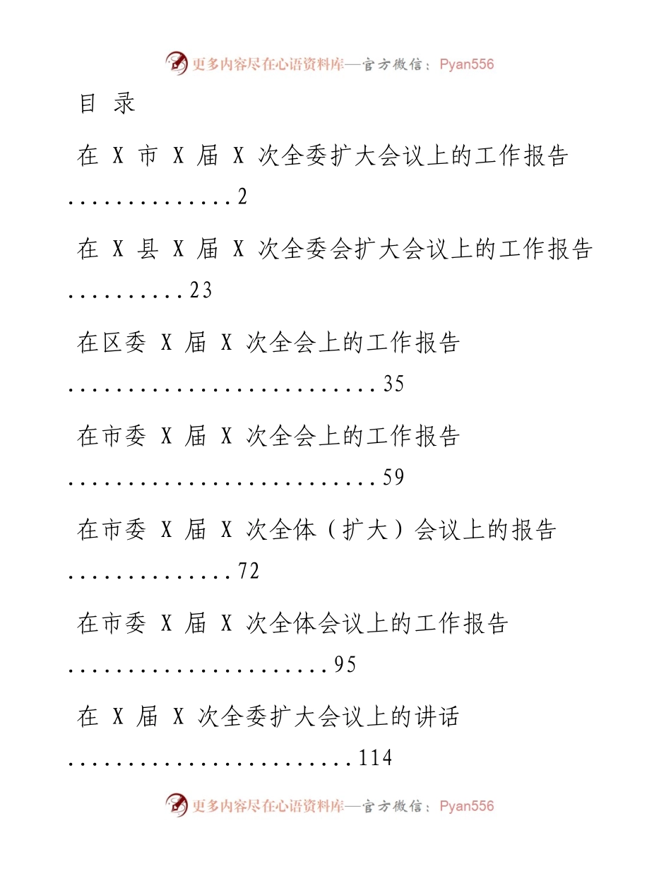 文汇系列1022--最新全委会工作报告、讲话汇编.docx_第1页