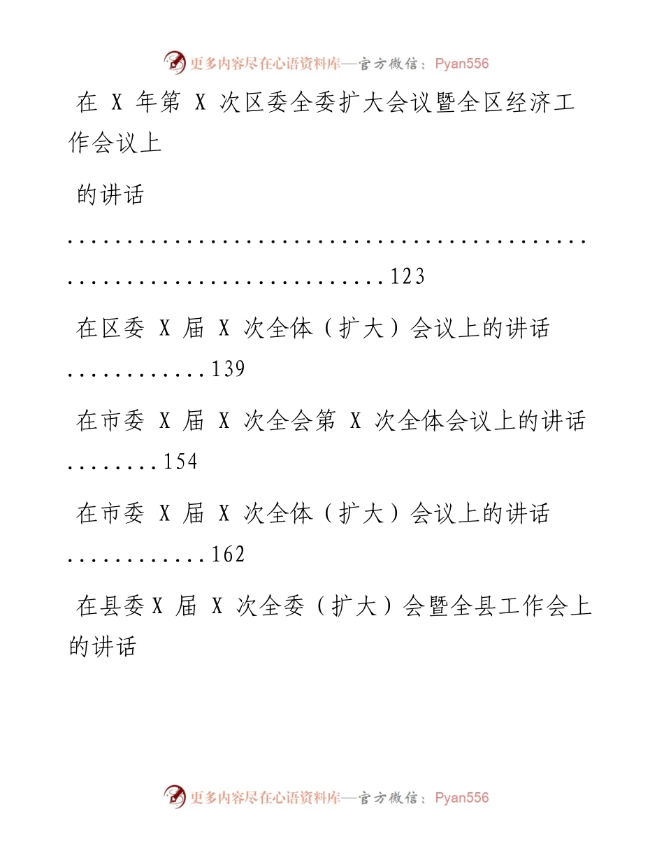 文汇系列1022--最新全委会工作报告、讲话汇编.docx_第2页
