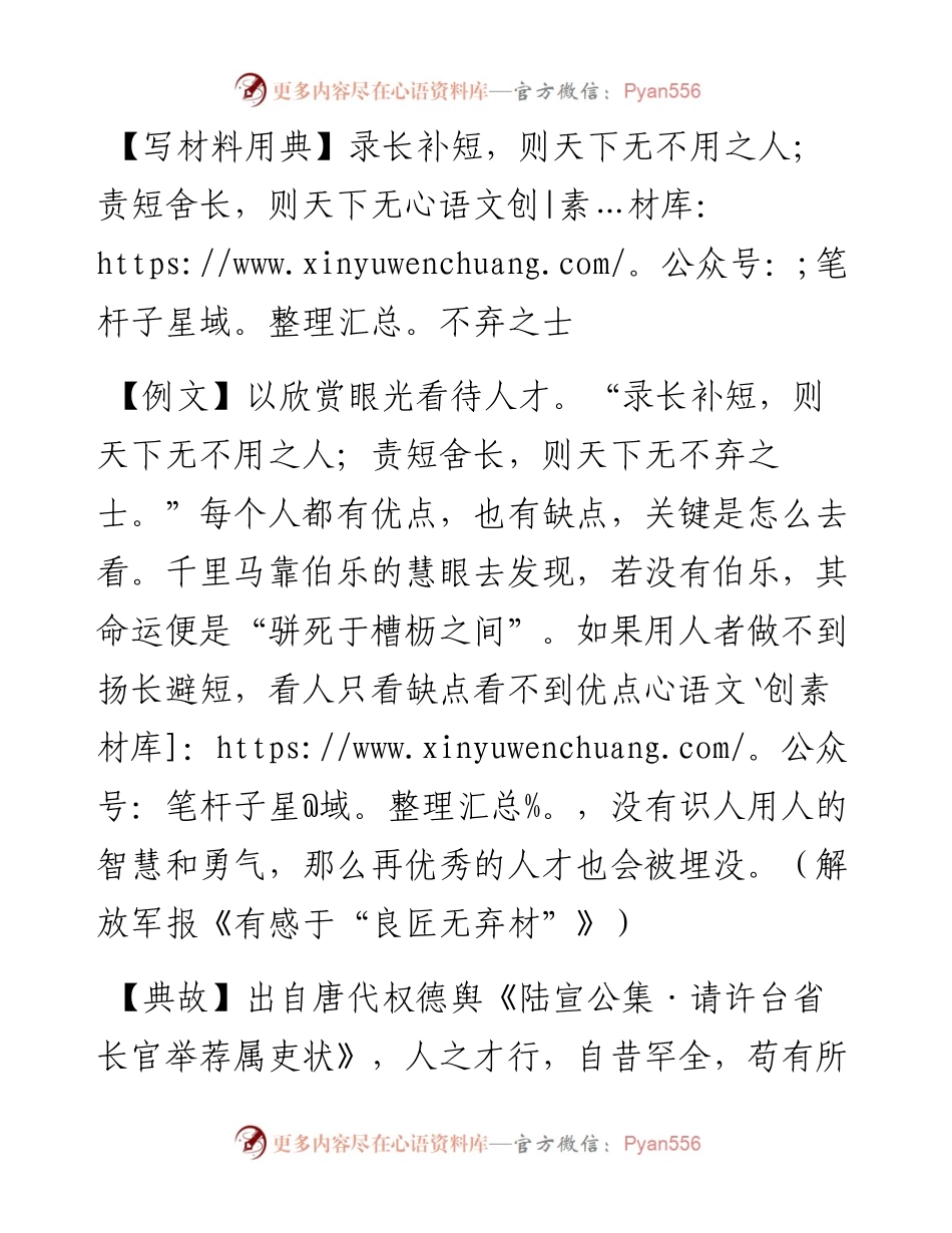 录长补短，则天下无不用之人；责短舍长，则天下无不弃之士.docx_第1页