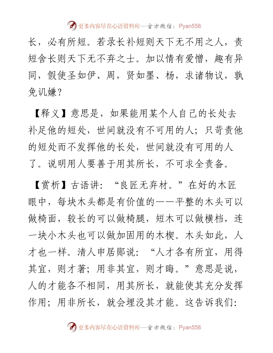 录长补短，则天下无不用之人；责短舍长，则天下无不弃之士.docx_第2页