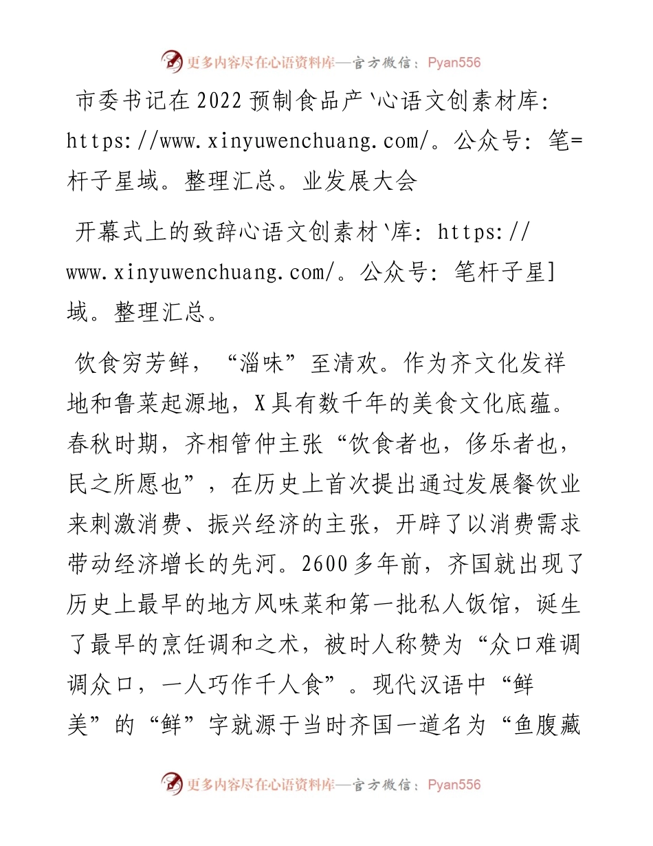 市委书记在预制食品产业发展大会开幕式上的致辞.docx_第1页
