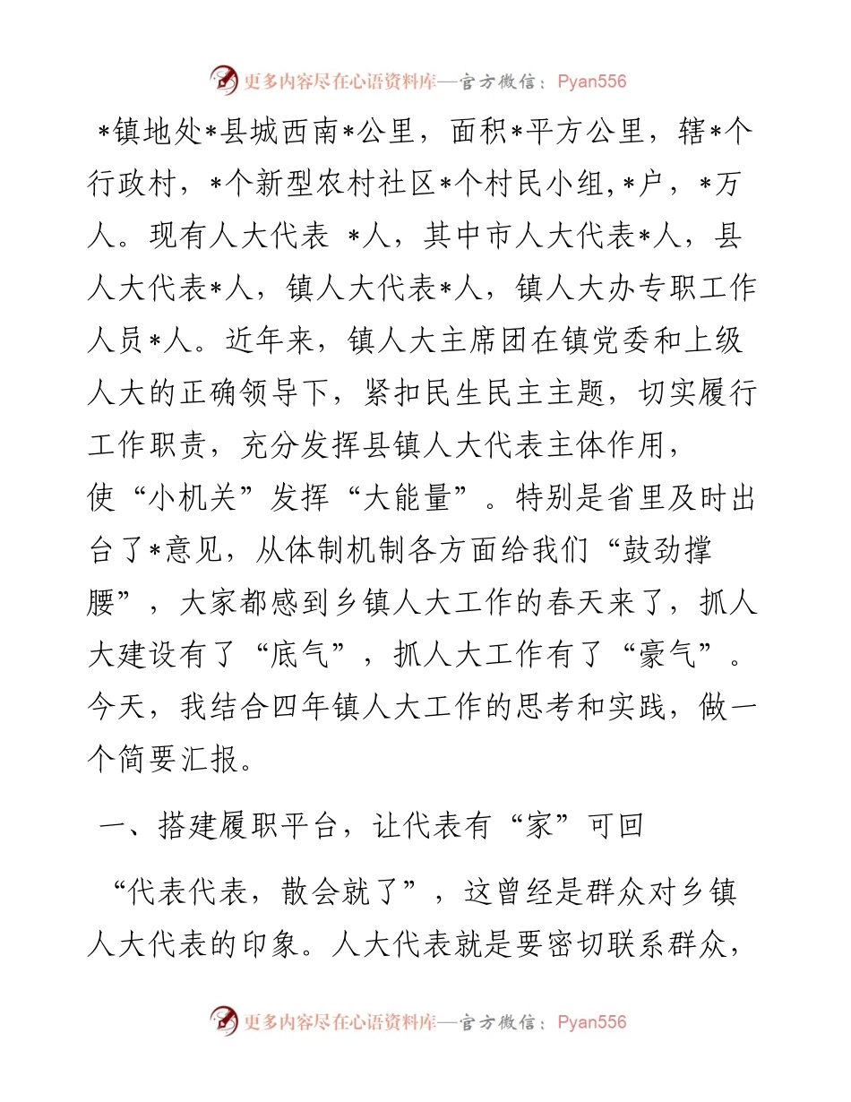 搭建平台 务实创新 不断提高镇人大工作规范化——镇人大工作交流发言材料.docx_第1页