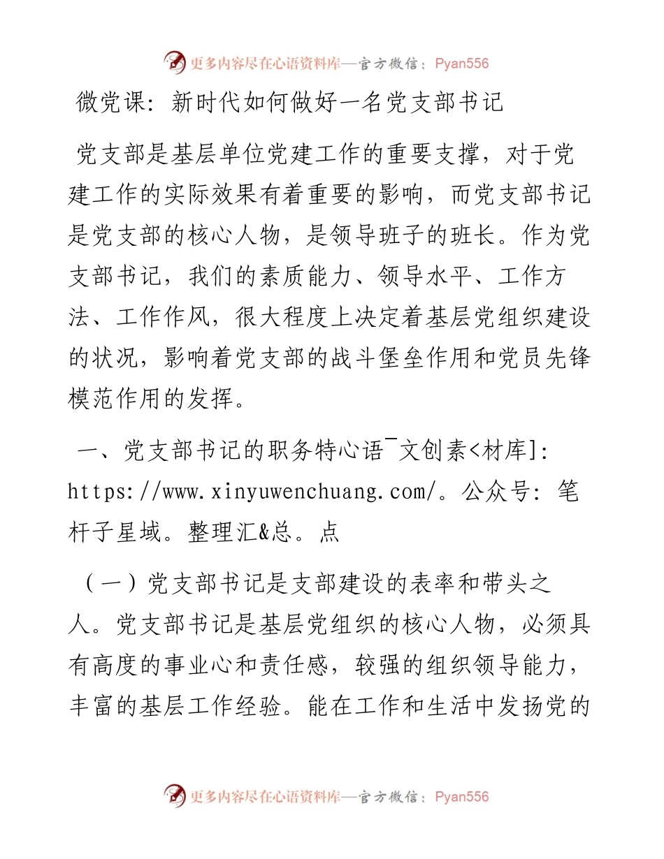 微党课：新时代如何做好一名党支部书记.docx_第1页