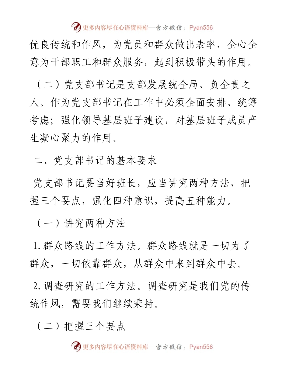 微党课：新时代如何做好一名党支部书记.docx_第2页