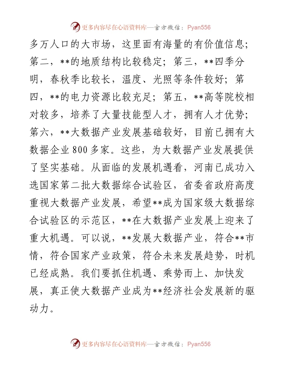 市委书记在大数据产业发展座谈会上的讲话.docx_第2页