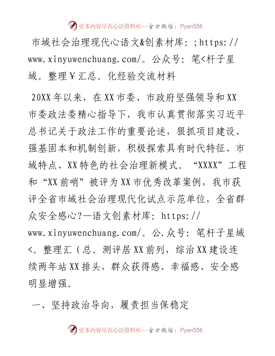 市域社会治理现代化经验交流材料.docx_第1页