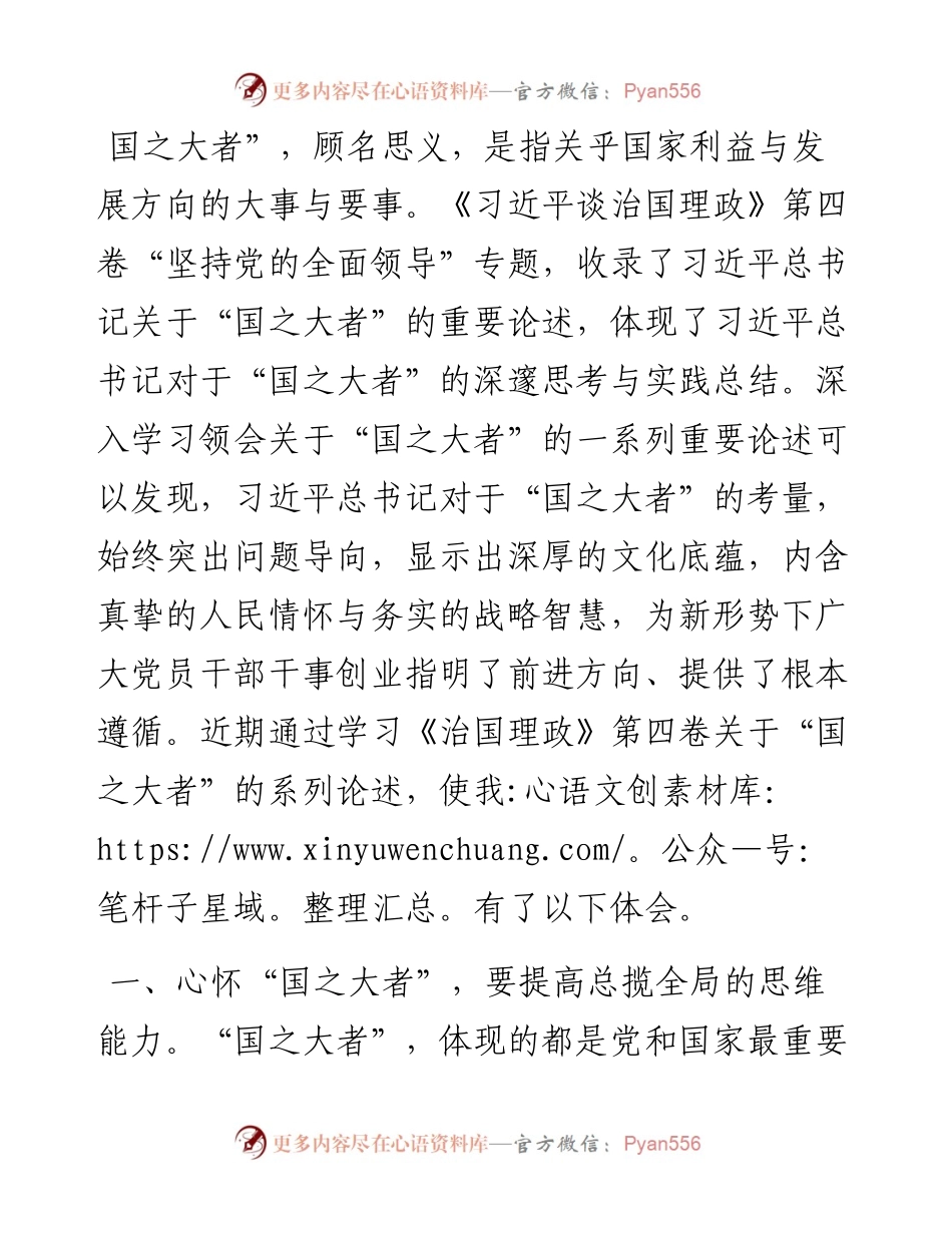 心得体会：心怀国之大者 勇做时代新人.docx_第1页