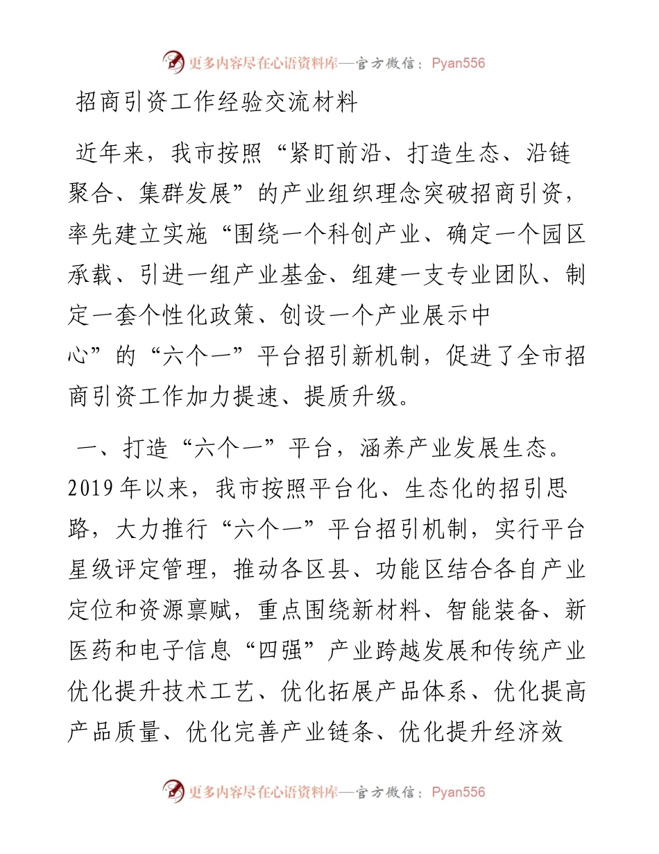 招商引资工作经验交流材料.docx_第1页