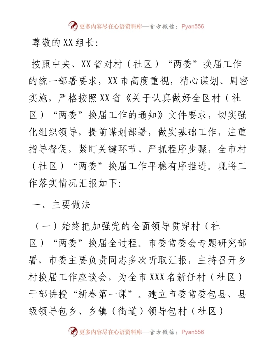 市村（社区）“两委”换届工作专题汇报.docx_第1页