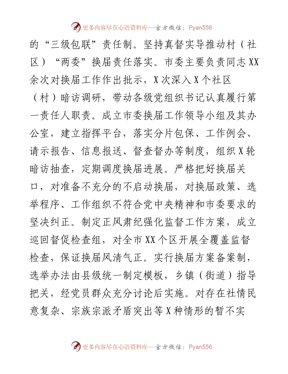 市村（社区）“两委”换届工作专题汇报.docx_第2页