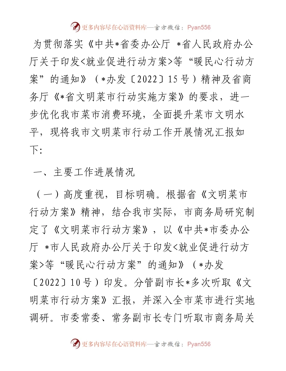 市文明菜市行动工作汇报.docx_第1页