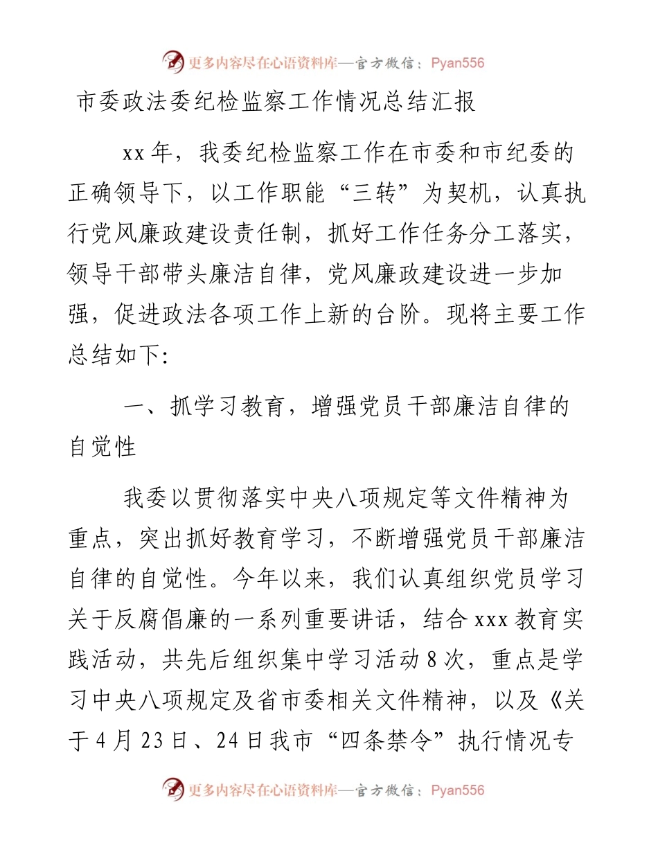 市委政法委纪检监察工作情况总结汇报.docx_第1页