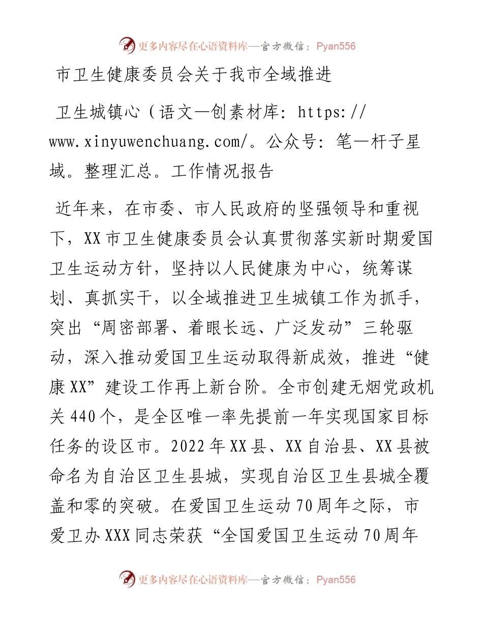 市卫生健康委员会关于我市全域推进卫生城镇工作情况报告.docx_第1页