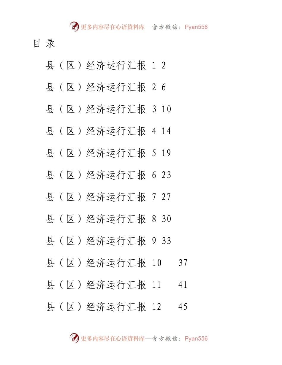 文汇系列2225--县（区）经济运行汇报汇编（16篇）.docx_第1页