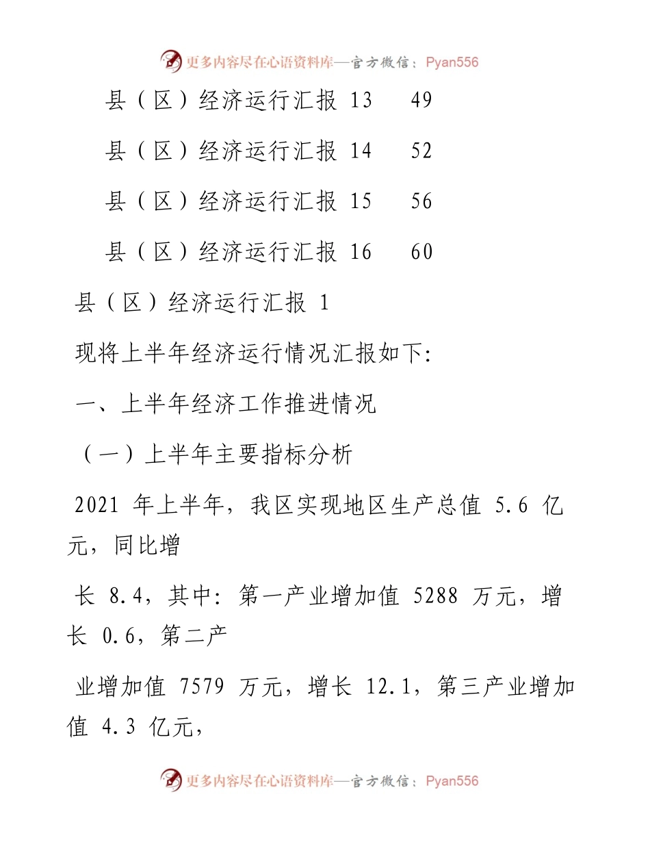 文汇系列2225--县（区）经济运行汇报汇编（16篇）.docx_第2页