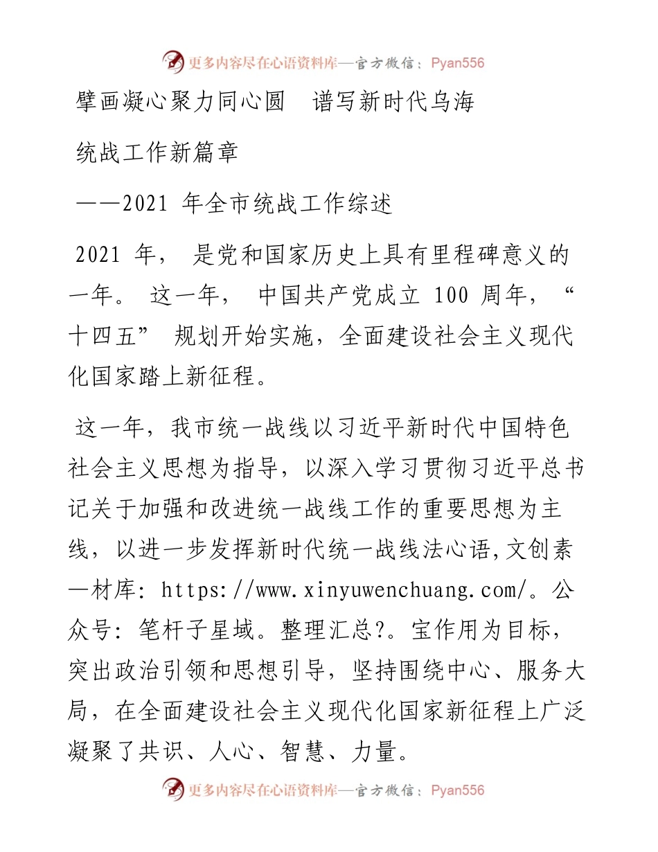 擘画凝心聚力同心圆  谱写新时代乌海统战工作新篇章.docx_第1页
