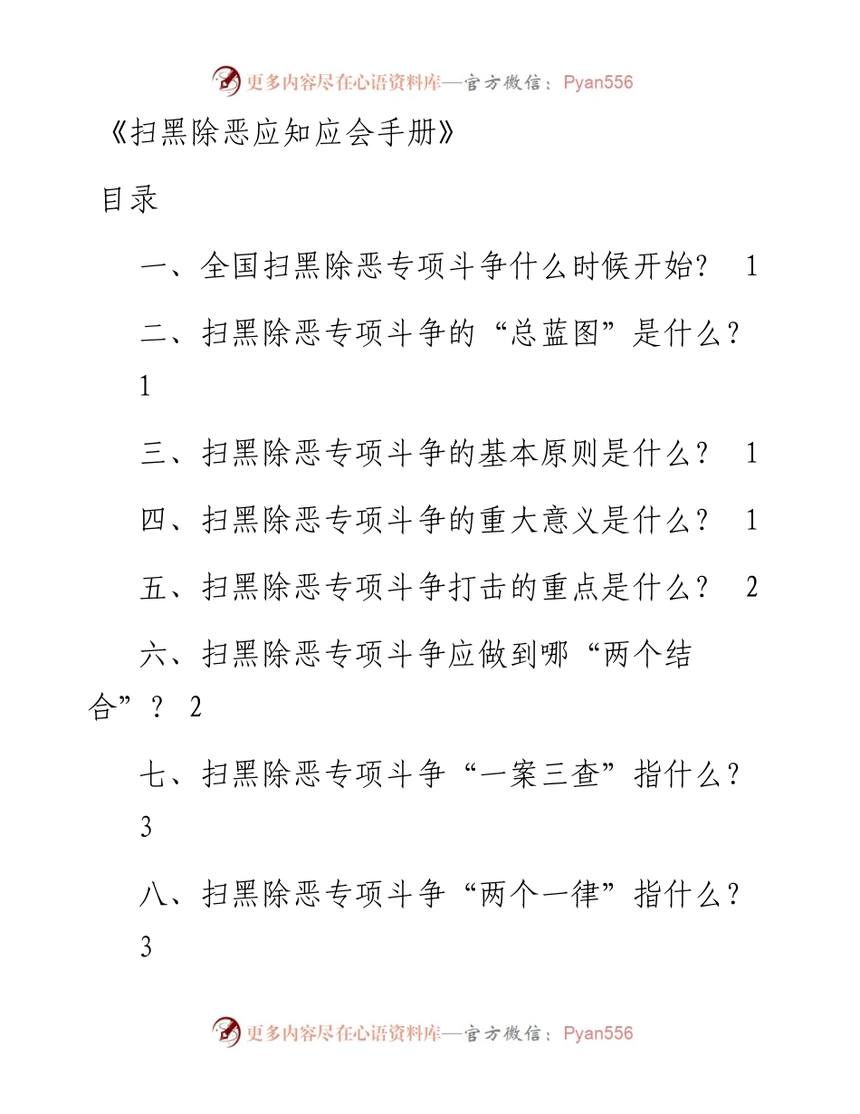 扫黑除恶应知应会手册.docx_第1页