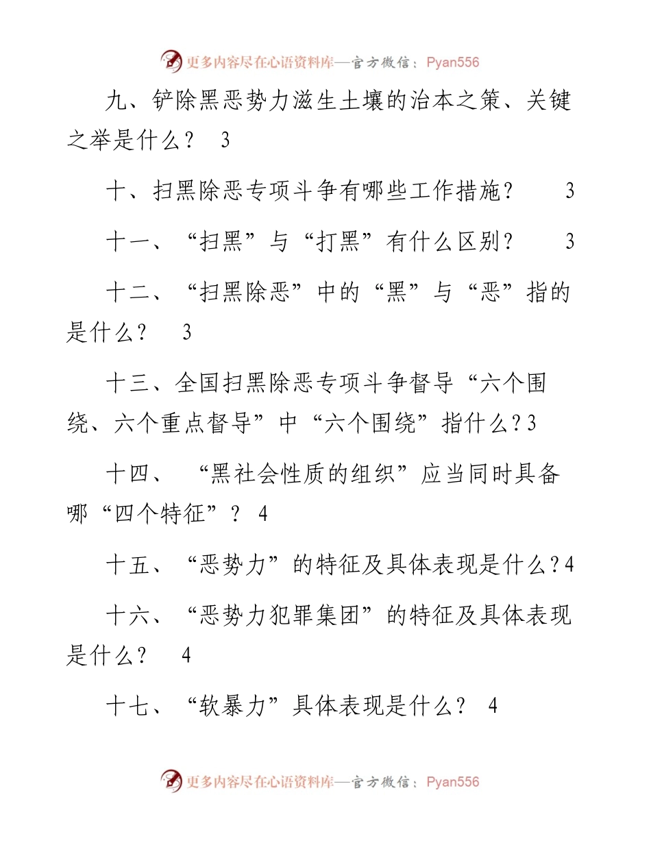 扫黑除恶应知应会手册.docx_第2页