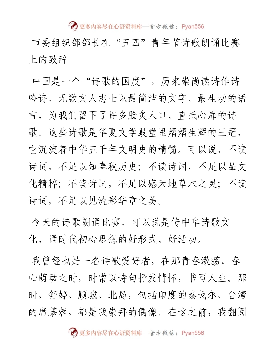 市委组织部部长在“五四”青年节诗歌朗诵比赛上的致辞(1).docx_第1页
