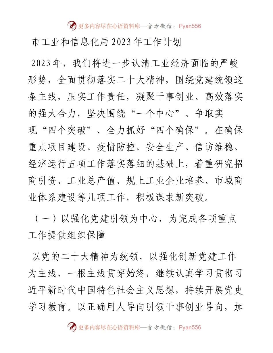 市工业和信息化局2023年工作计划.docx_第1页