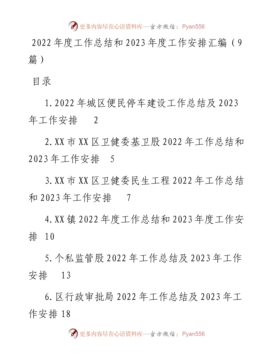 度工作总结和2023年度工作安排汇编（9篇）.docx_第1页