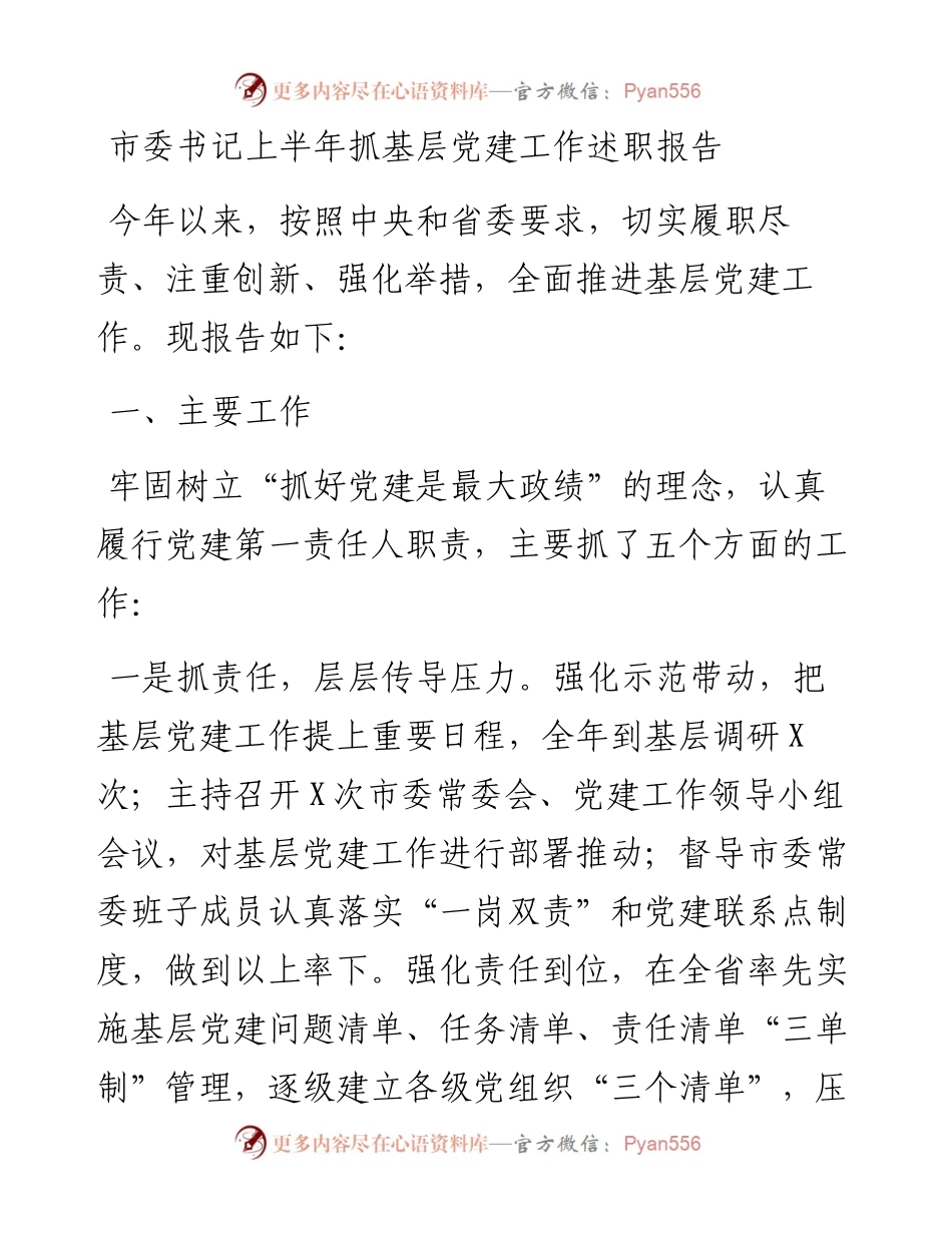市委书记上半年抓基层党建工作述职报告.docx_第1页