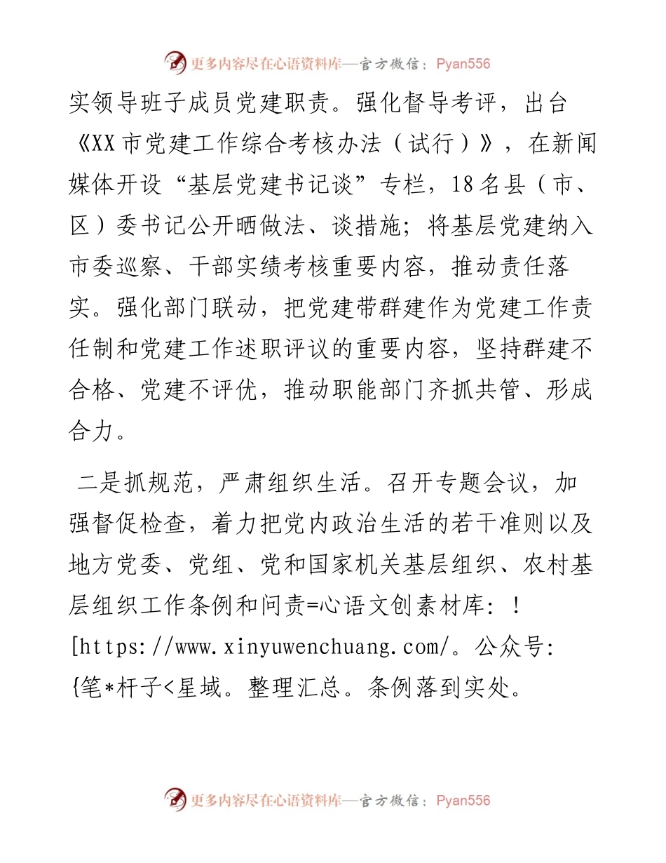 市委书记上半年抓基层党建工作述职报告.docx_第2页