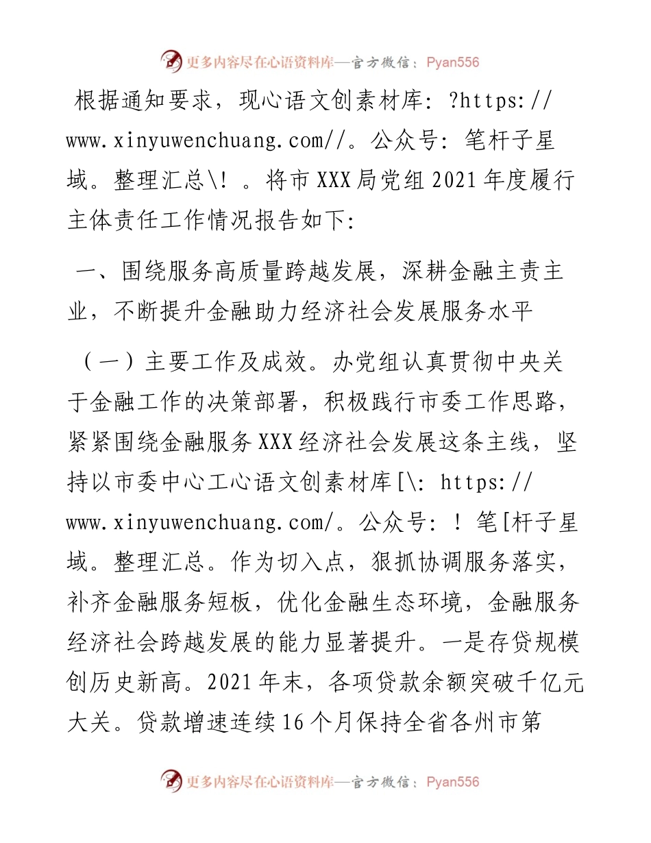 市金融工作局度履行主体责任工作总结.docx_第1页