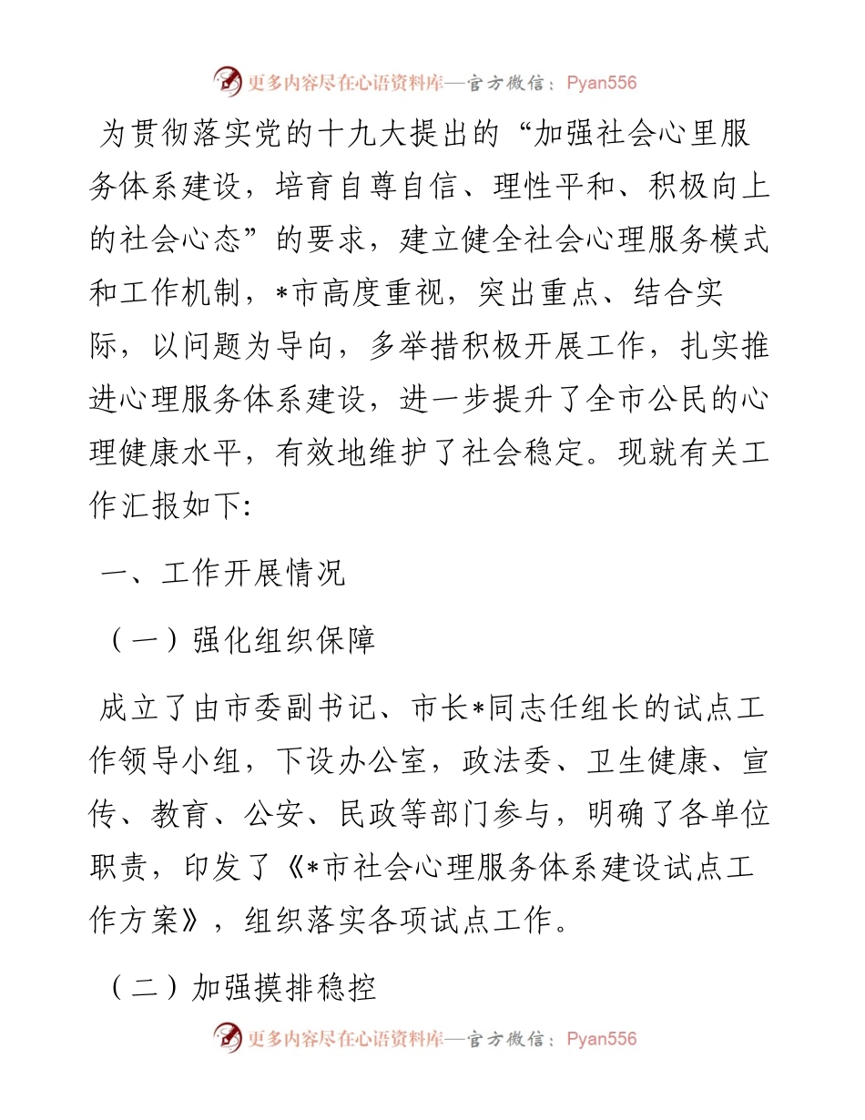 市心理服务体系建设情况工作汇报.docx_第1页