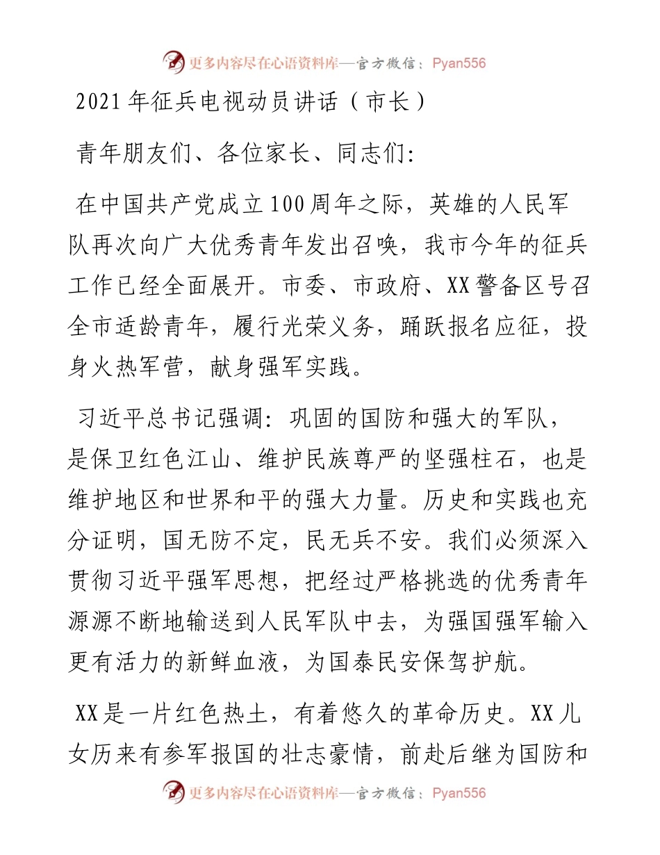 征兵电视动员讲话（市长、县长）.docx_第1页