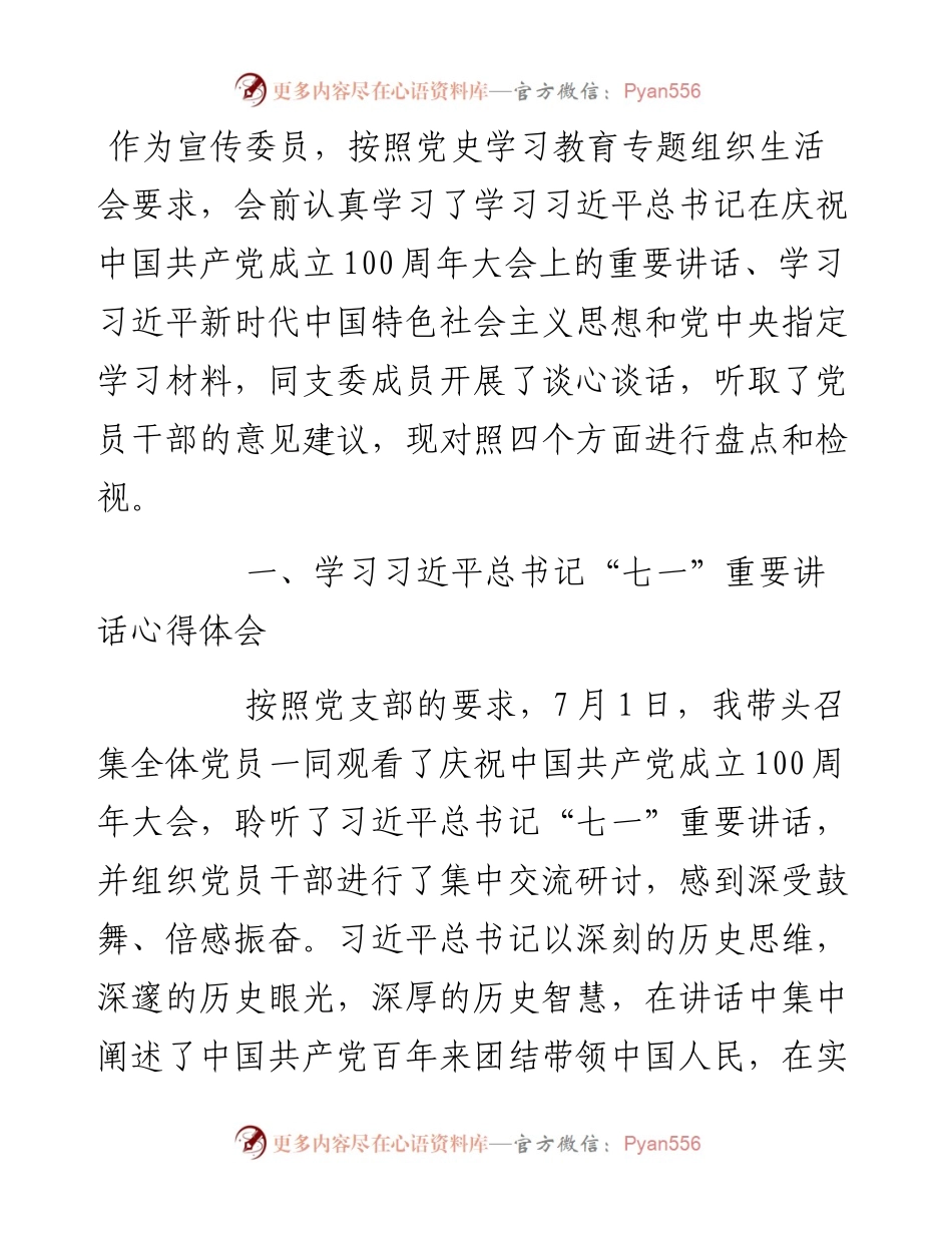 支部宣传委员党史学习教育专题宣传生活会检视剖析材料.docx_第1页