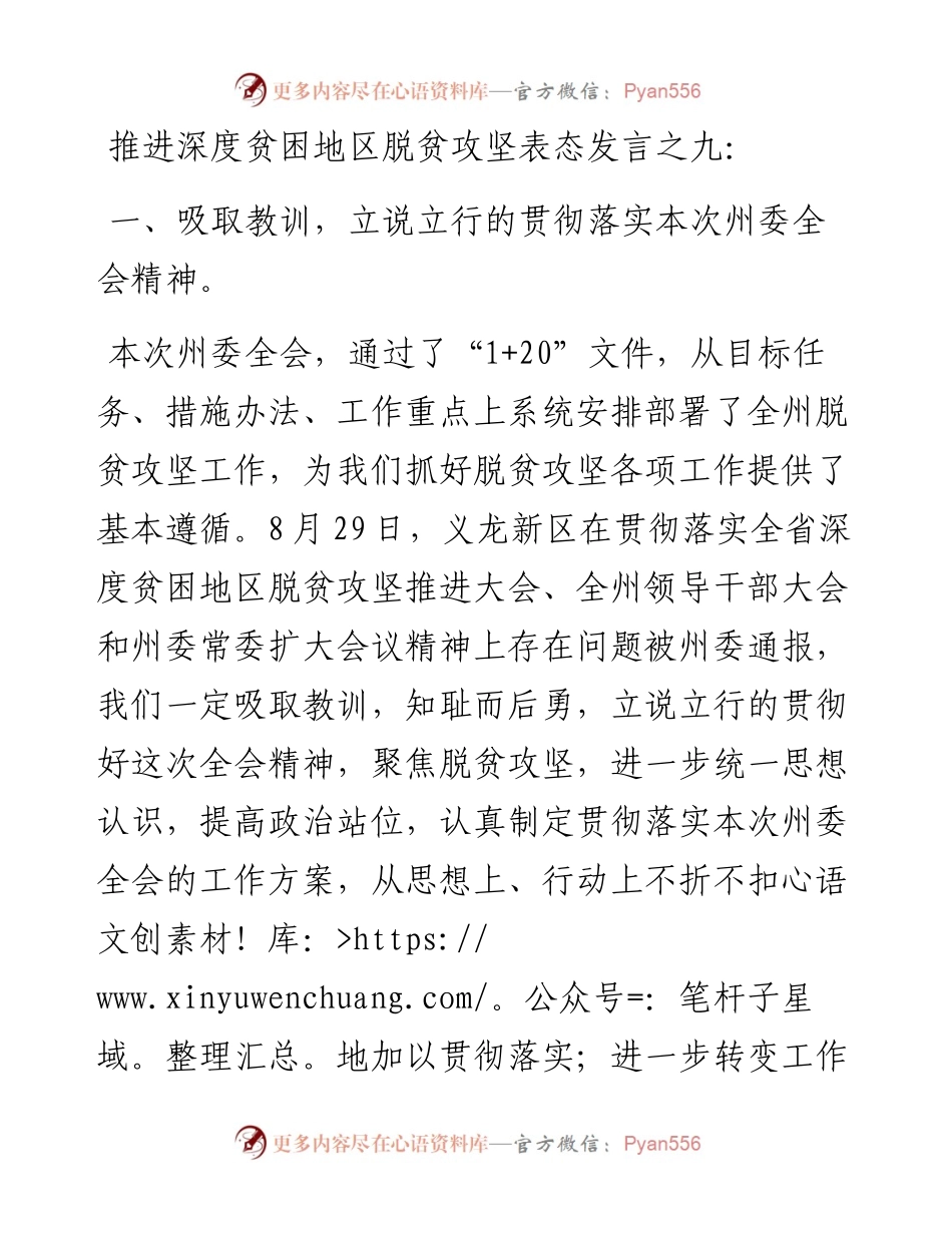 推进深度贫困地区脱贫攻坚表态发言之九.docx_第1页