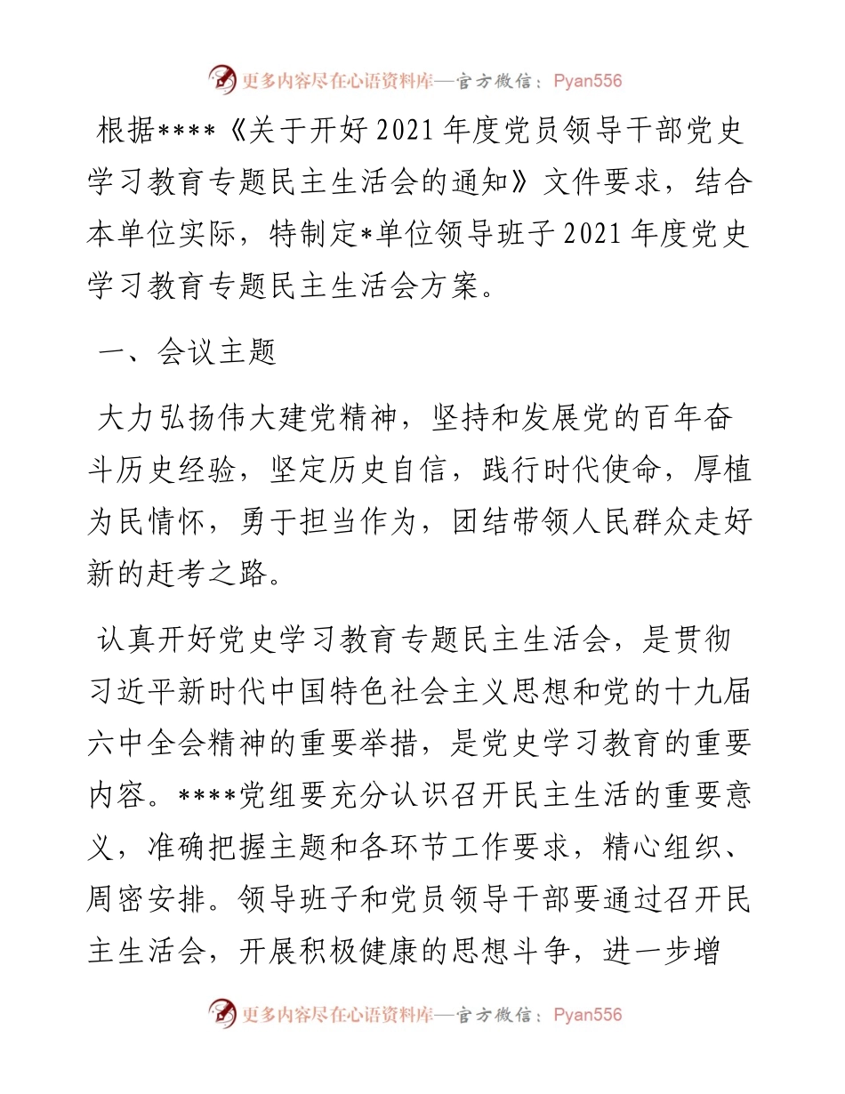 度党史学习教育专题民主生活会方案.docx_第1页