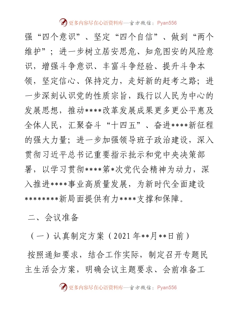 度党史学习教育专题民主生活会方案.docx_第2页