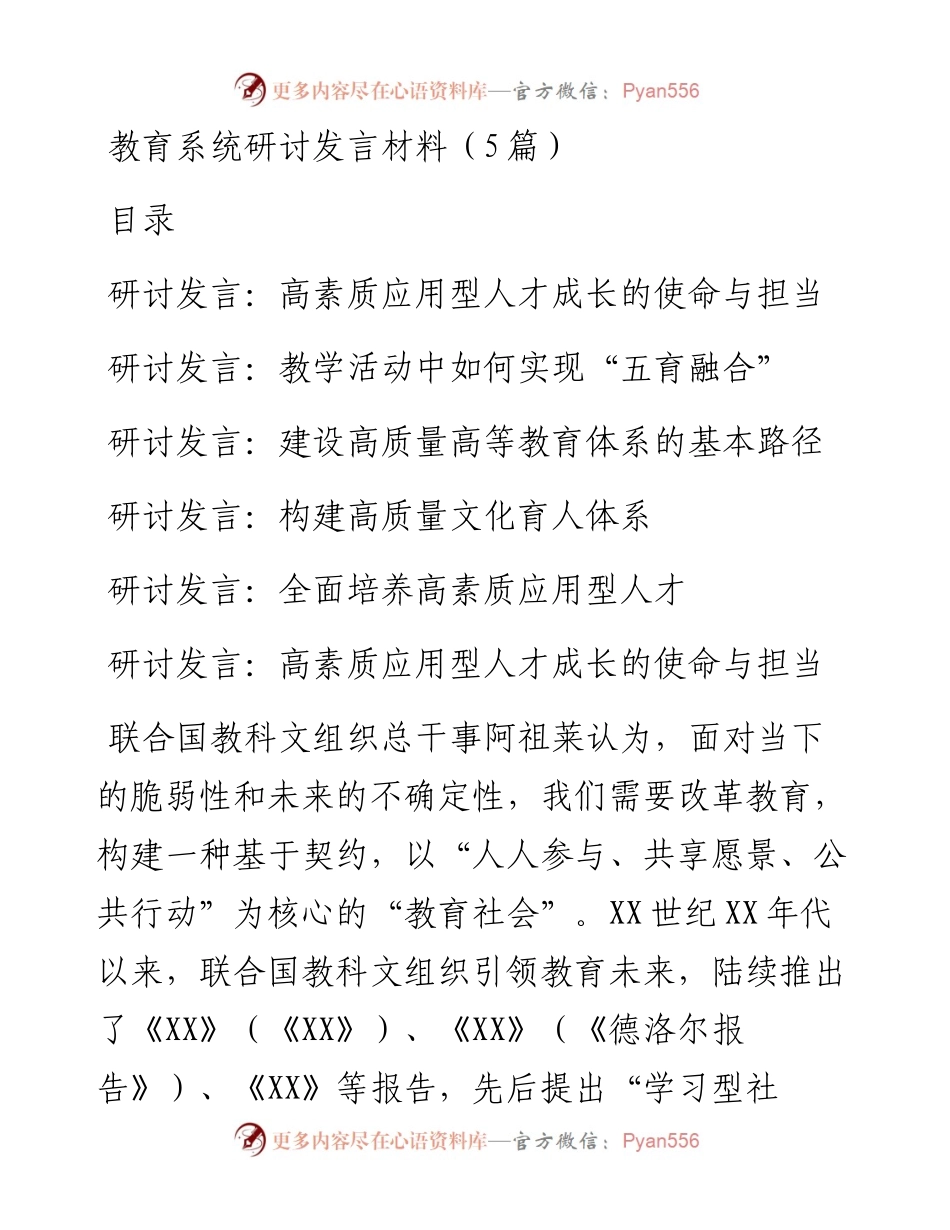 教育系统研讨发言材料（5篇）.docx_第1页
