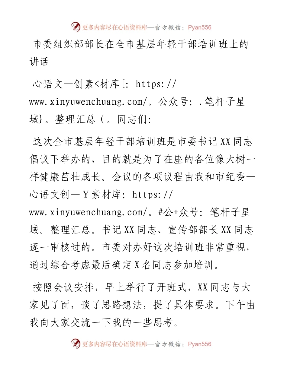 市委组织部部长在全市基层年轻干部培训班上的讲话(1).docx_第1页