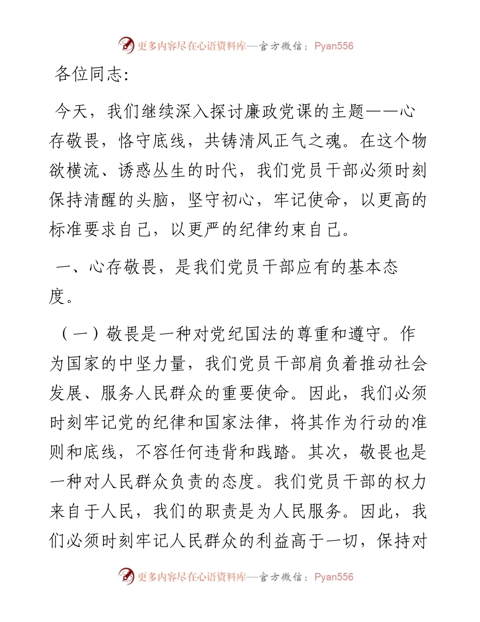 廉政党课讲稿心存敬畏，恪守底线，共铸清风正气之魂.docx_第1页