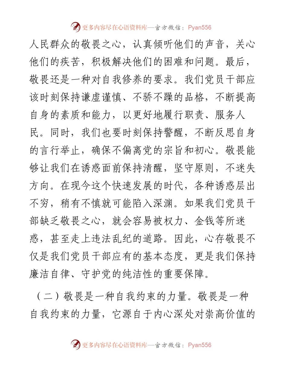 廉政党课讲稿心存敬畏，恪守底线，共铸清风正气之魂.docx_第2页