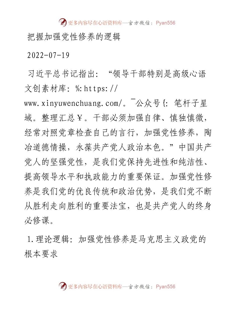 把握加强党性修养的逻辑.docx_第1页