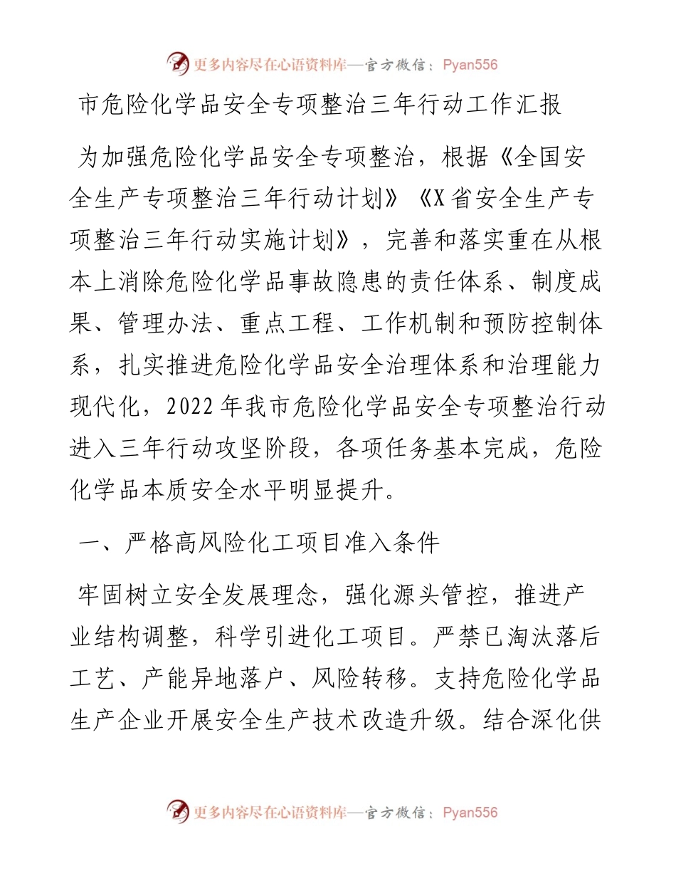 市危险化学品安全专项整治三年行动工作汇报.docx_第1页