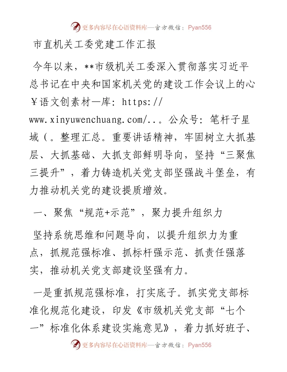 市直机关工委党建工作汇报.docx_第1页