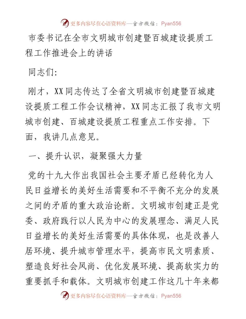 市委书记在全市文明城市创建暨百城建设提质工程工作推进会上的讲话.docx_第1页