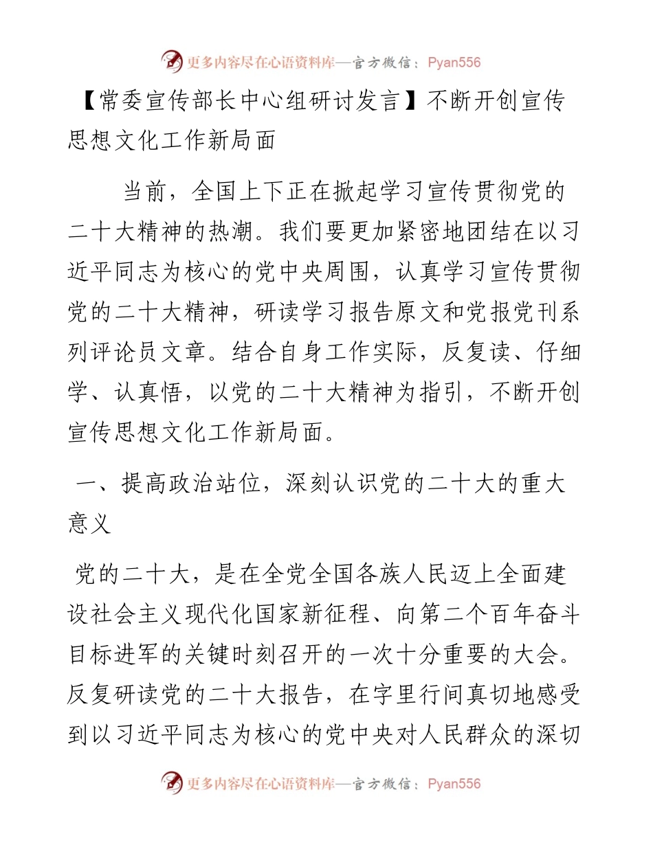 常委宣传部长中心组研讨发言：不断开创宣传思想文化工作新局面.docx_第1页