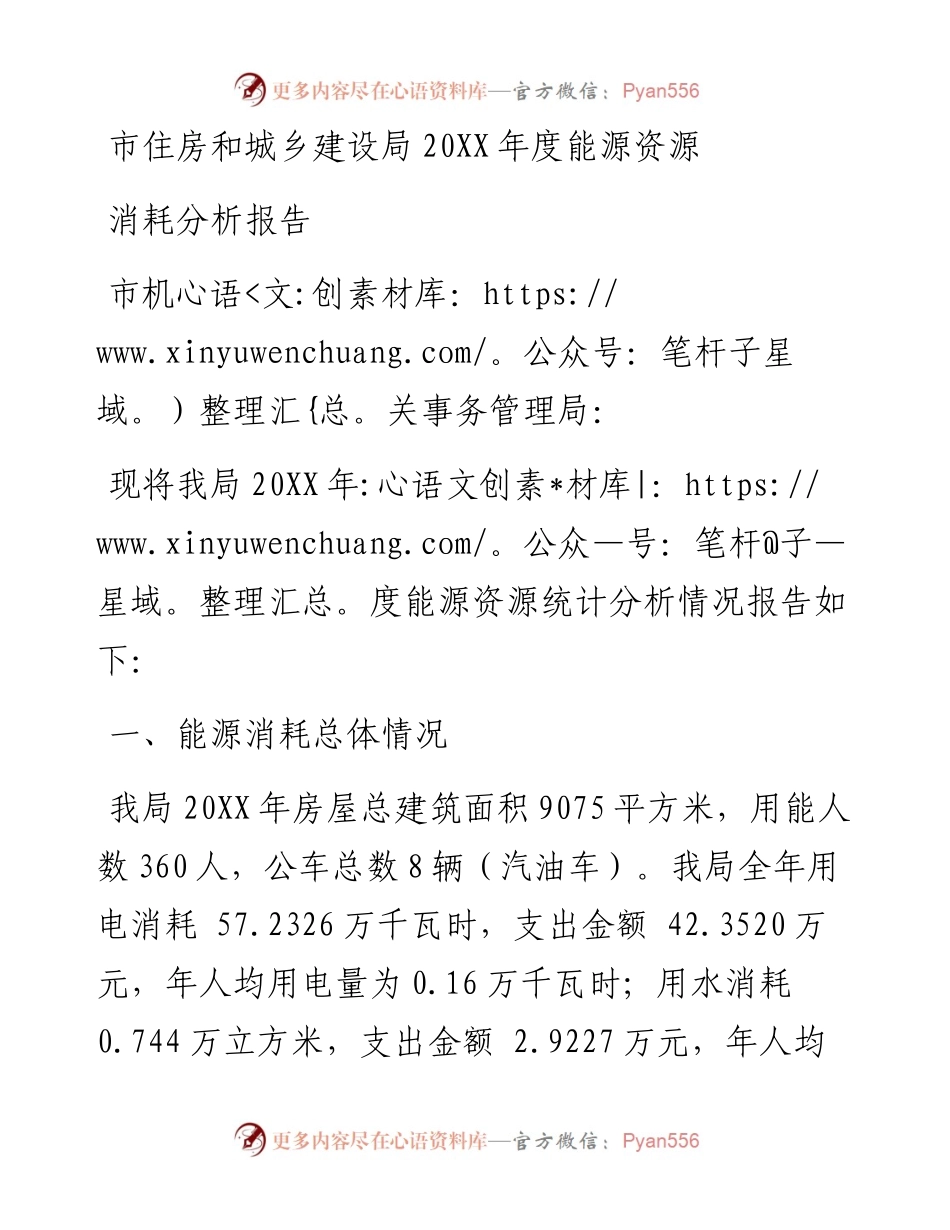 市住房和城乡建设局20XX年度能源资源消耗分析报告.docx_第1页