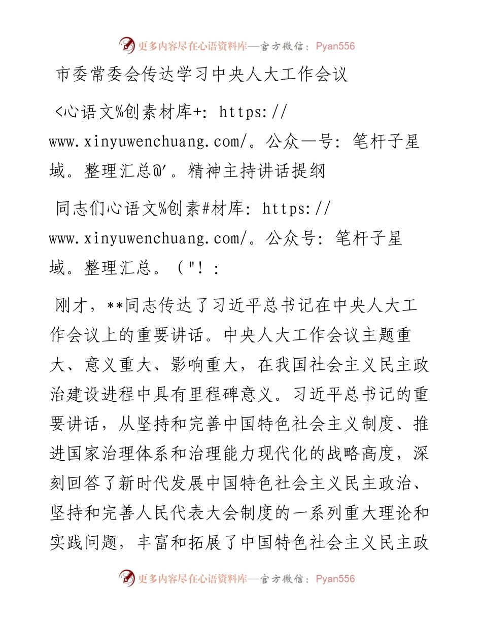 市委常委会传达学习中央人大工作会议精神主持讲话提纲.docx_第1页