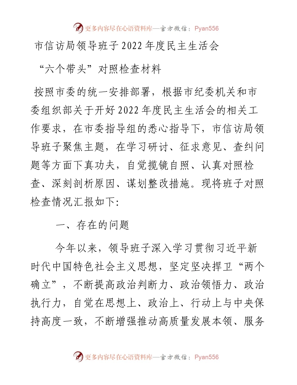 市信访局领导班子度民主生活会“六个带头”对照检查材料.docx_第1页