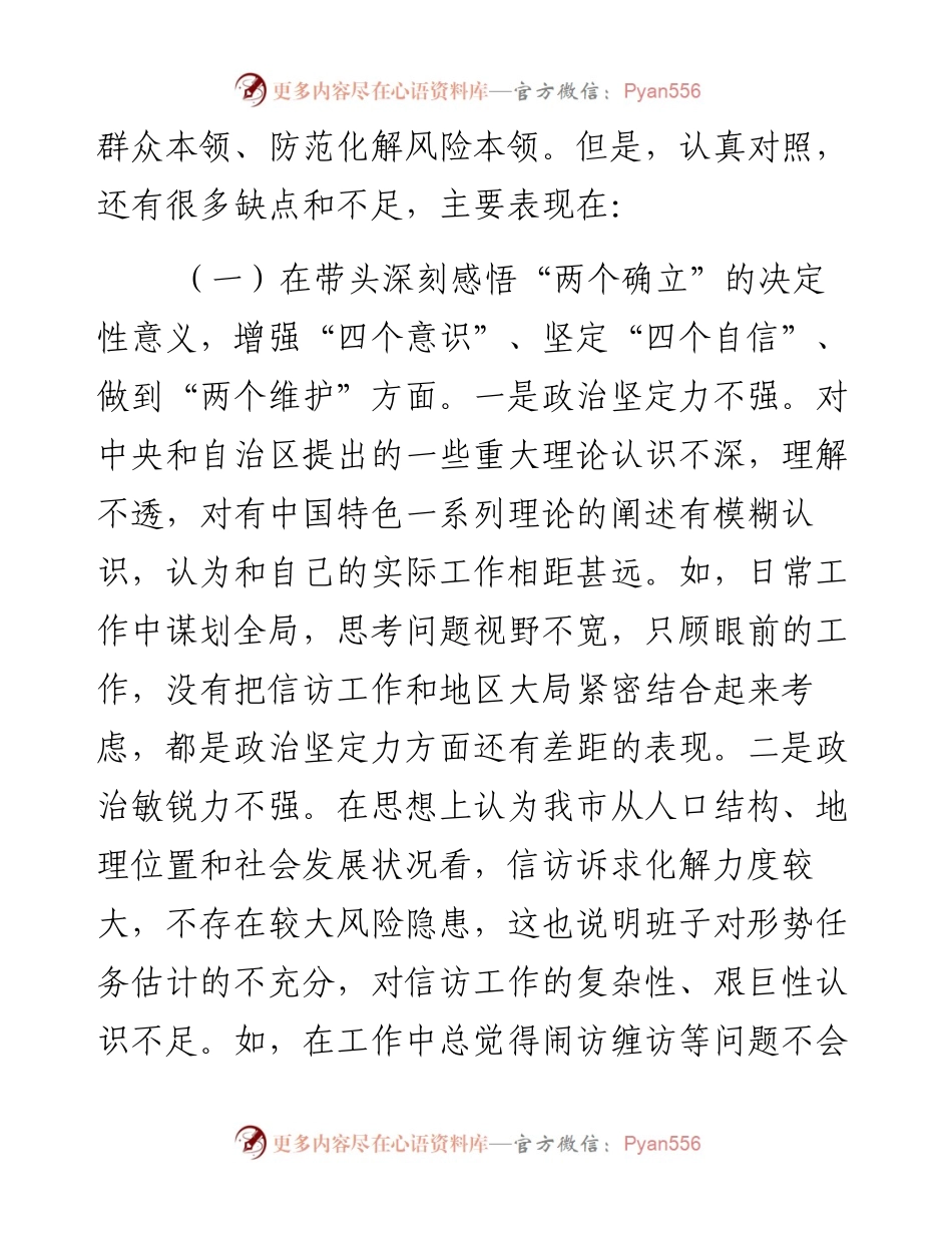 市信访局领导班子度民主生活会“六个带头”对照检查材料.docx_第2页