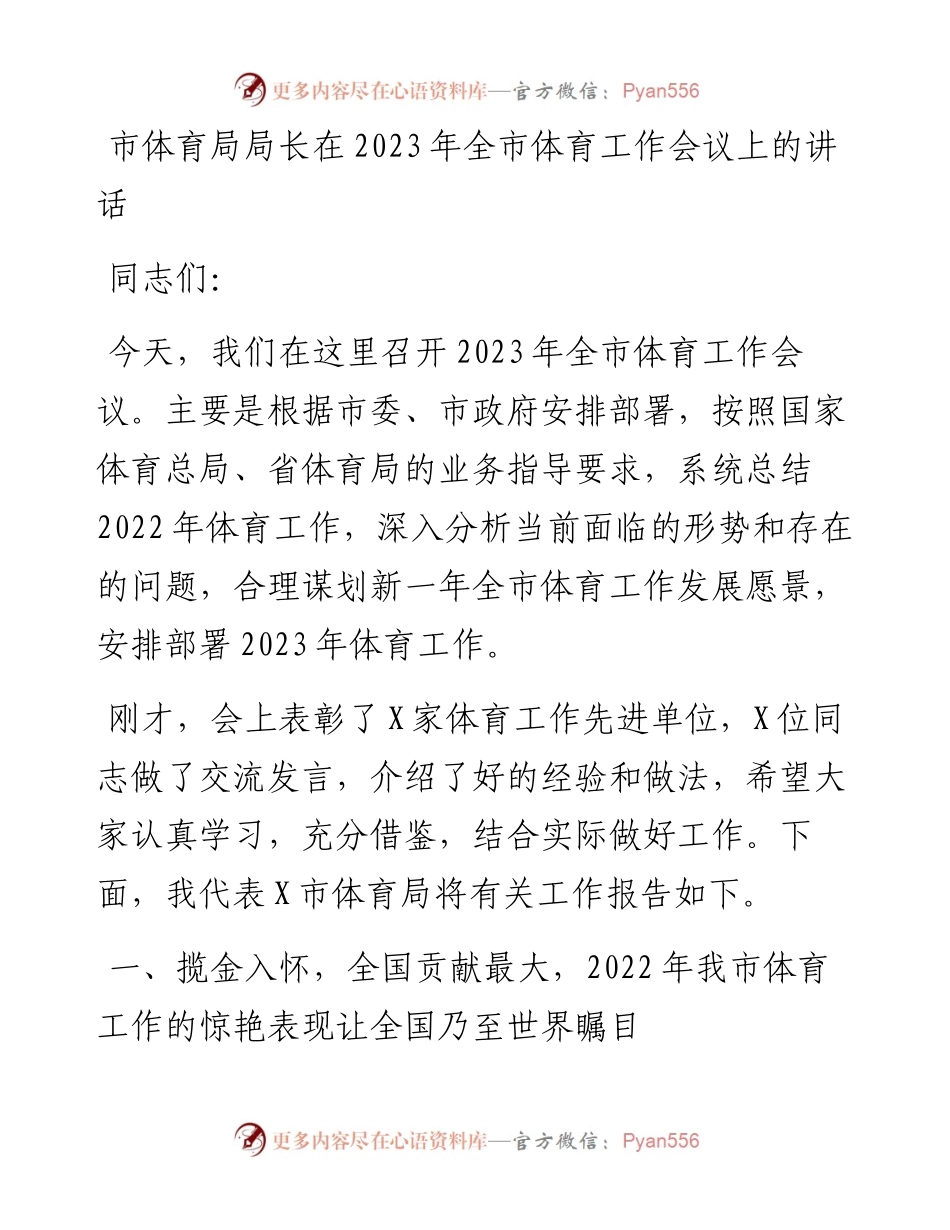 市体育局局长在2023年全市体育工作会议上的讲话.docx_第1页