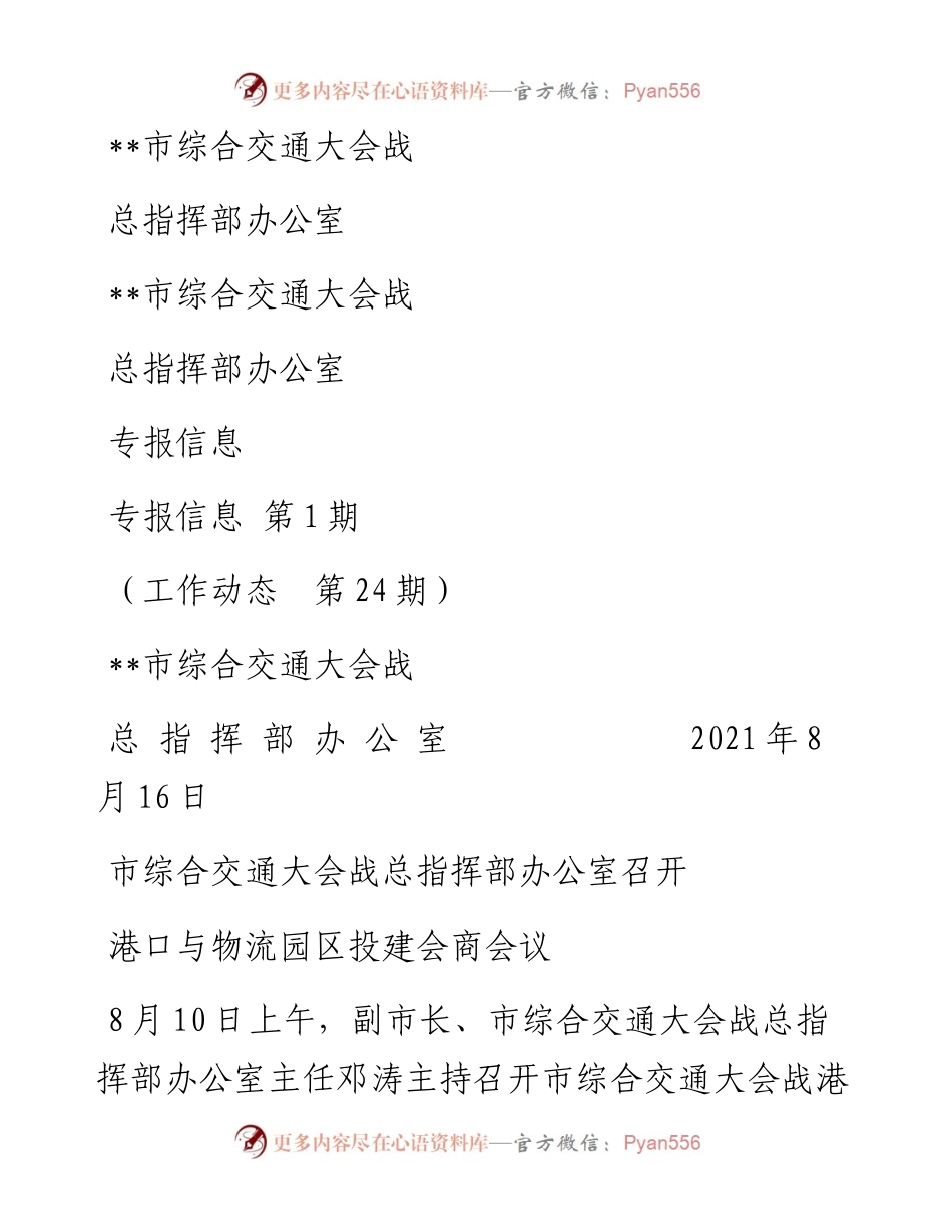 市综合交通大会战总指挥部办公室召开港口与物流园区投建会商会议 市综合交通大会战总指挥部办公室专报信息（工作动态 第24期）.docx_第1页