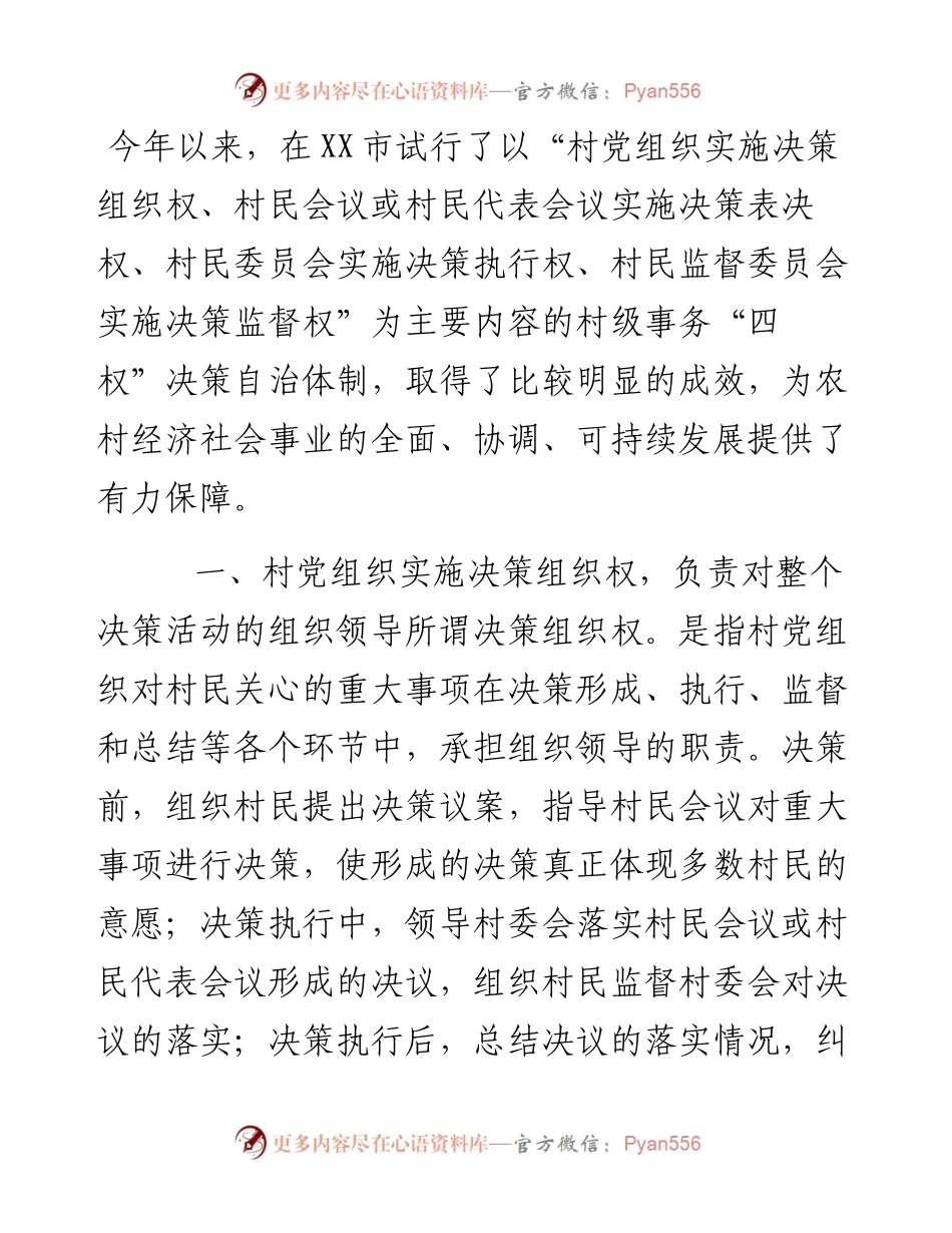 探索村级事务决策自治体制的实践与思考.docx_第1页